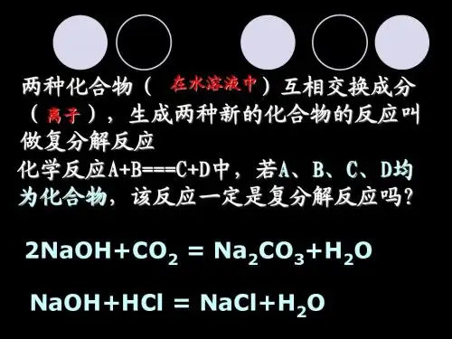 复分解反应发生的条件及应用
