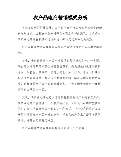 农产品电商营销模式分析