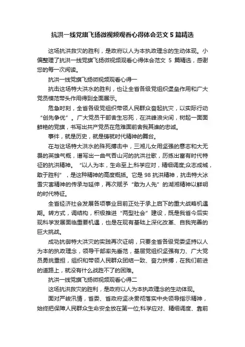 抗洪一线党旗飞扬微视频观看心得体会范文5篇精选