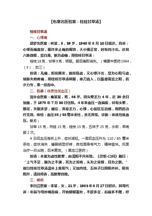【伤寒名医验案：桂枝甘草汤】
