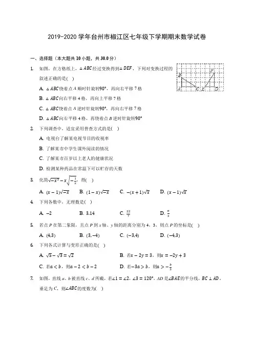 2019-2020学年台州市椒江区七年级下学期期末数学试卷(含解析)