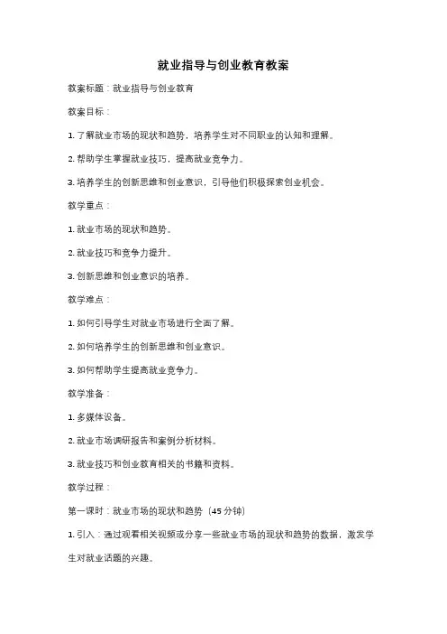 就业指导与创业教育教案