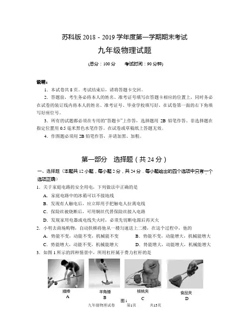 苏科版九年级物理2018-2019学年度第一学期期末考试(附答题纸和答案)