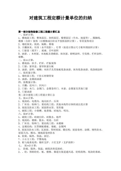 对建筑工程定额计量单位的归纳