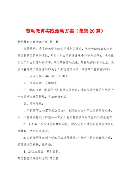 劳动教育实践活动方案(集锦20篇)