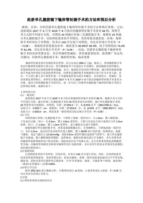 经脐单孔腹腔镜下输卵管妊娠手术的方法和预后分析