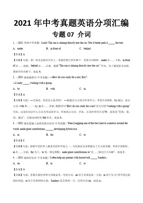 2021年中考英语真题分项汇编 介词专题