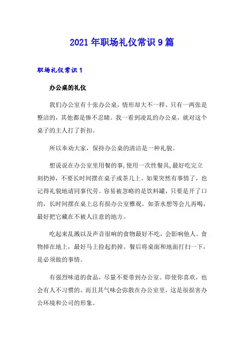 2021年职场礼仪常识9篇【可编辑】