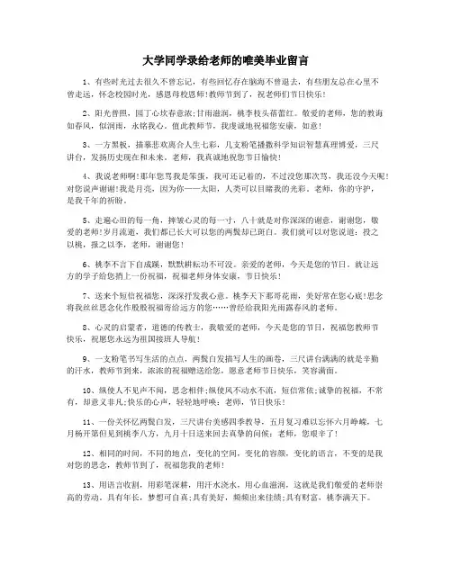大学同学录给老师的唯美毕业留言