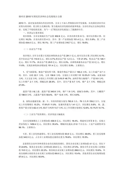 2010年锦州市国民经济和社会发展统计公报