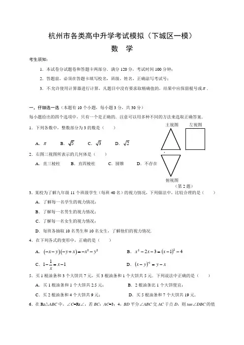 浙江省杭州市下城区中考一模数学试题有答案