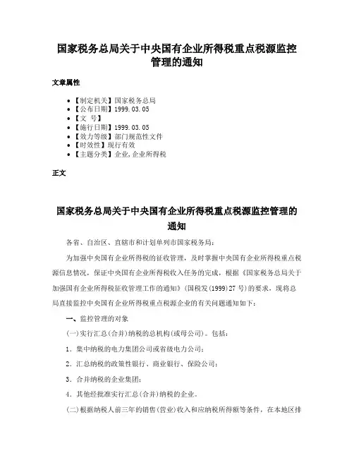 国家税务总局关于中央国有企业所得税重点税源监控管理的通知