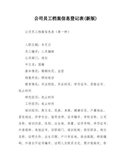 公司员工档案信息登记表(新版)