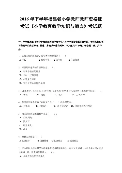 2016年下半年福建省小学教师教师资格证考试《小学教育教学知识与能力》考试题