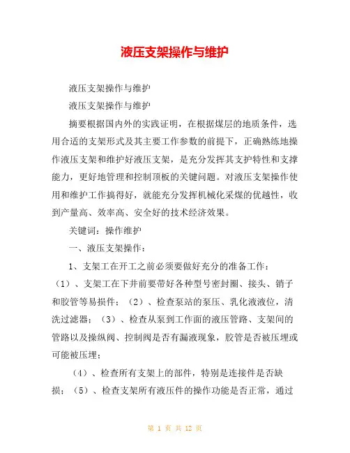 液压支架操作与维护