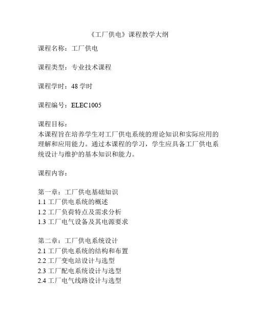 《工厂供电》课程教学大纲