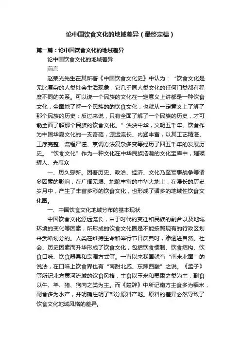 论中国饮食文化的地域差异（最终定稿）
