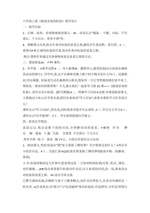六年级上册语文教案22跑进家来的松鼠 人教新课标