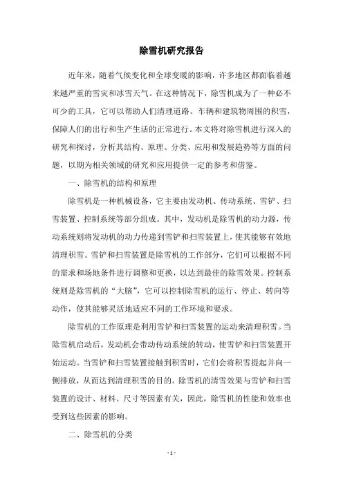 除雪机研究报告