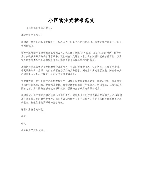 小区物业竞标书范文