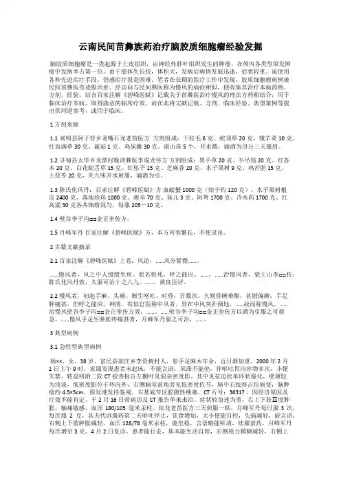云南民间苗彝族药治疗脑胶质细胞瘤经验发掘