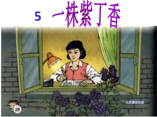 二年级语文上《识字2 一株紫丁香》36PPT课件 一等奖名师公开课比赛优质课评比