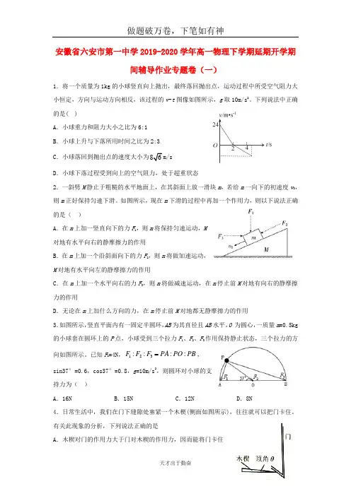 安徽省六安市第一中学2019_2020学年高一物理下学期延期开学期间辅导作业专题卷一2-含答案 师生通用