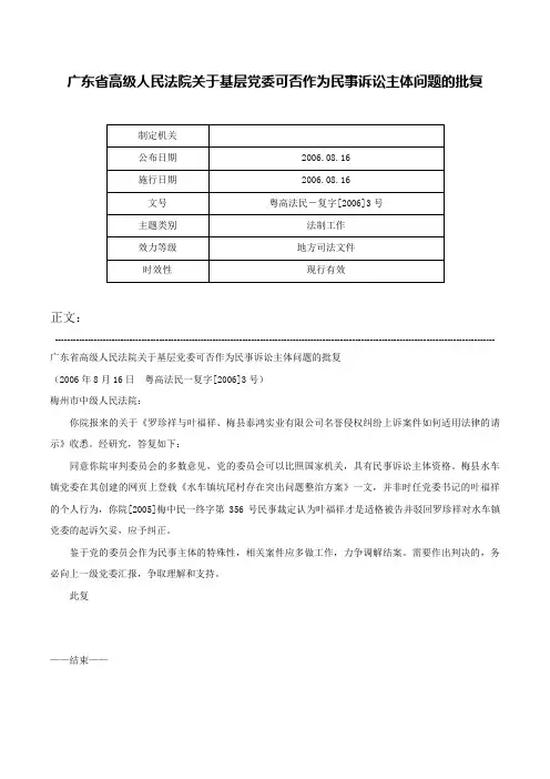 广东省高级人民法院关于基层党委可否作为民事诉讼主体问题的批复-粤高法民－复字[2006]3号