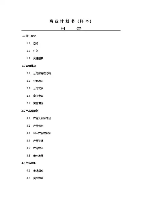 商业计划书提纲