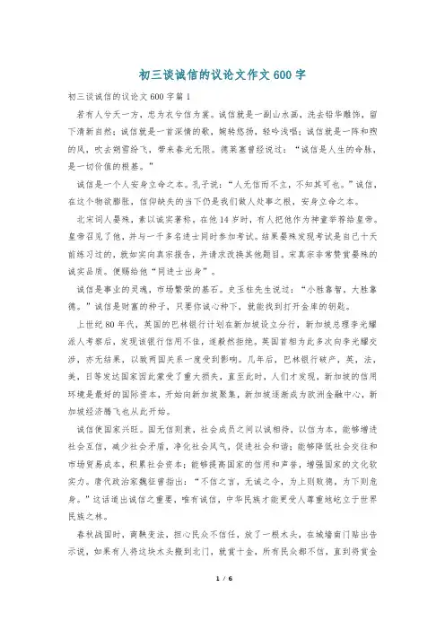 初三谈诚信的议论文作文600字