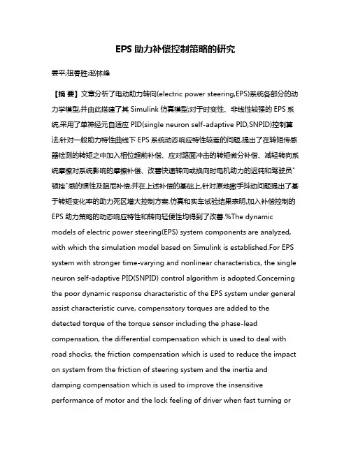 EPS助力补偿控制策略的研究