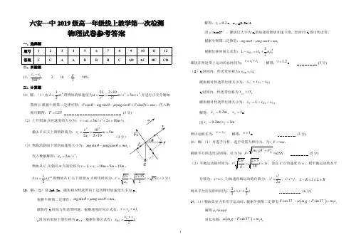 安徽省六安市第一中学2019-2020学年高一物理下学期线上教学第一次(3月)检测答案(PDF)