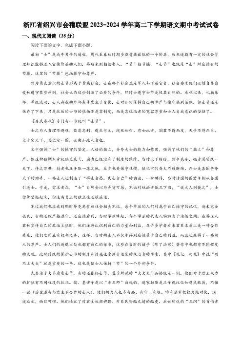 浙江省绍兴市会稽联盟2023-2024学年高二下学期语文期中考试试卷解析版  Word版含解析