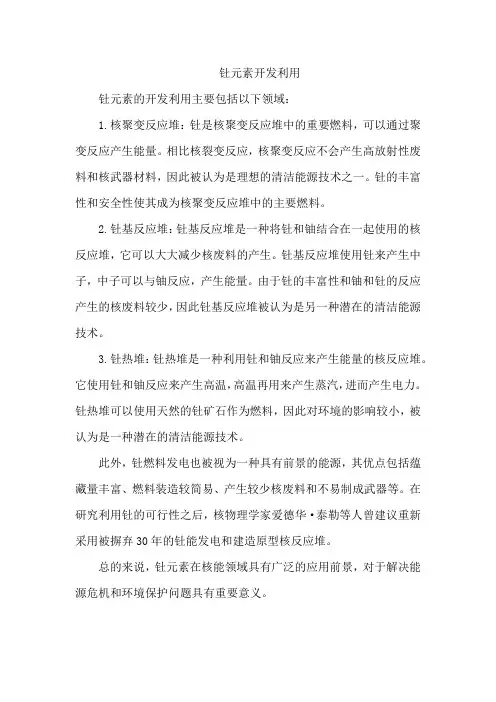 钍元素开发利用