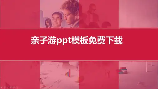 亲子游ppt模板免费下载