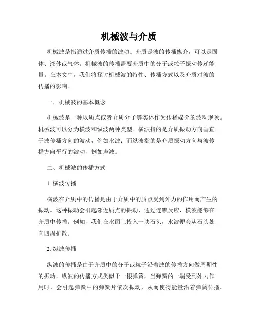 机械波与介质