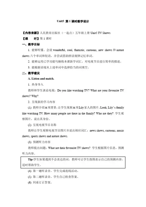 (精品英语)2019人教版(新起点)英语五上Unit 5《TV Shows》(第1课时)教学设计