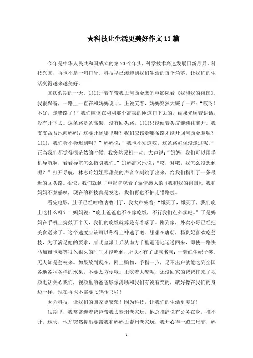 科技让生活更美好作文11篇精选范文