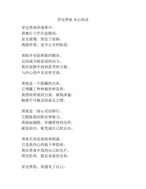 穿过黑夜 木心的诗