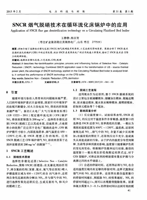 SNCR烟气脱硝技术在循环流化床锅炉中的应用