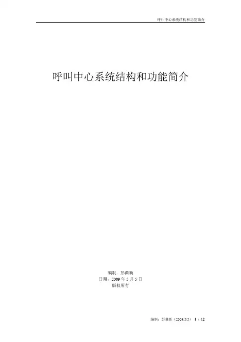 呼叫中心系统结构和功能
