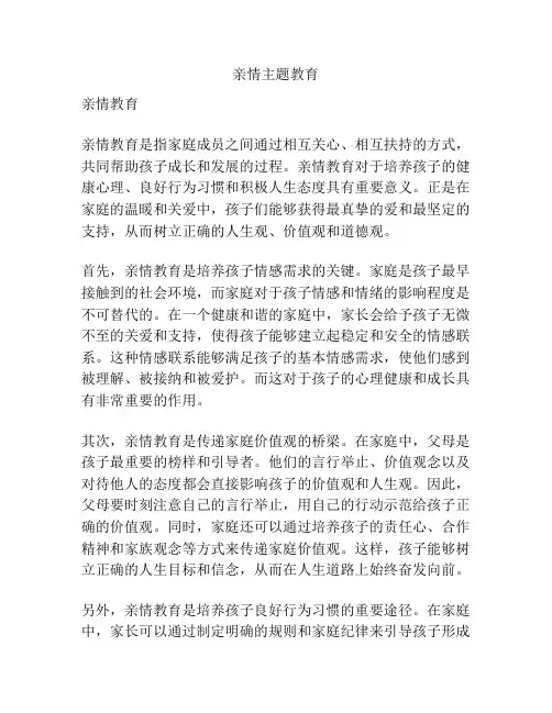 亲情主题教育