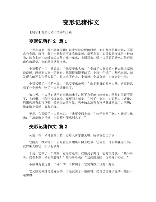 变形记猪作文