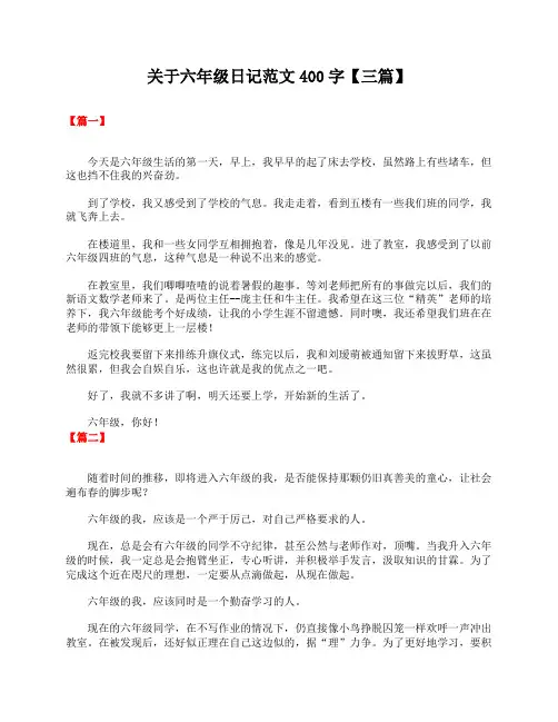 关于六年级日记范文400字【三篇】