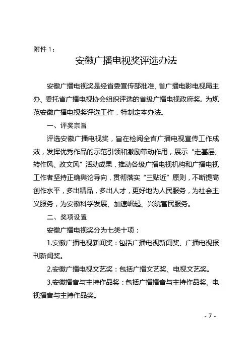安徽广播电视奖评选办法