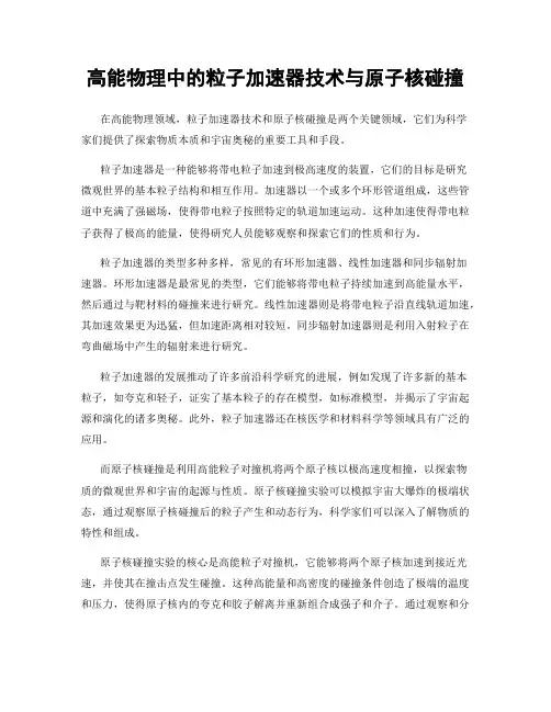 高能物理中的粒子加速器技术与原子核碰撞