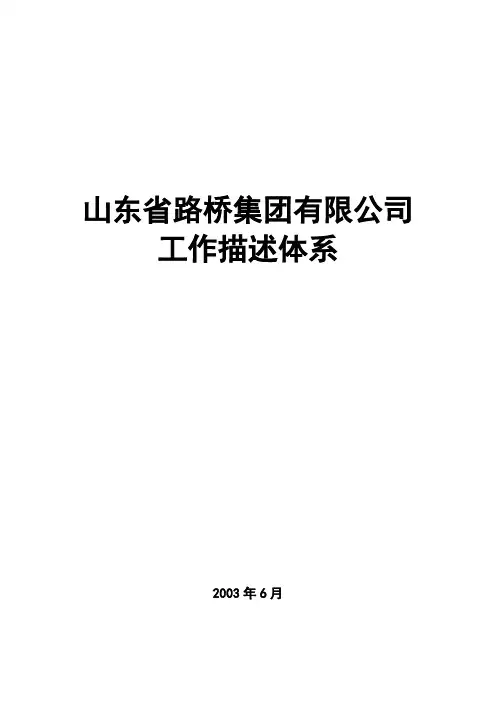 XX路桥集团有限公司工作描述体系