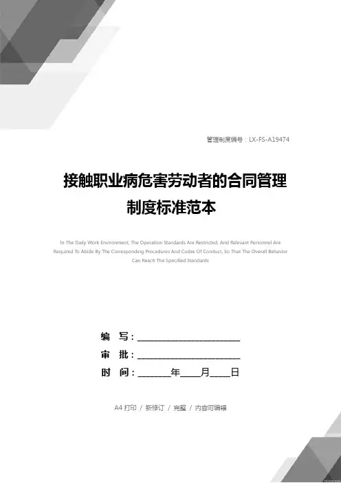 接触职业病危害劳动者的合同管理制度标准范本