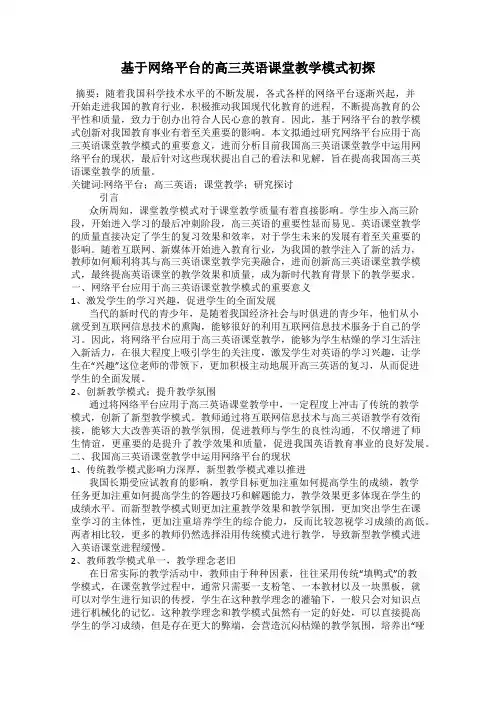 基于网络平台的高三英语课堂教学模式初探