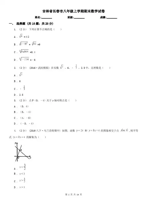 吉林省长春市八年级上学期期末数学试卷